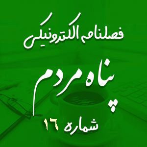 فصلنامه الکترونیکی پناه مردم، شماره ۱۶