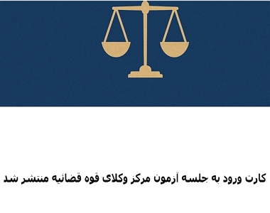 انتشار کارت ورود به جلسه آزمون وکالت مرکز وکلا در سایت سازمان سنجش