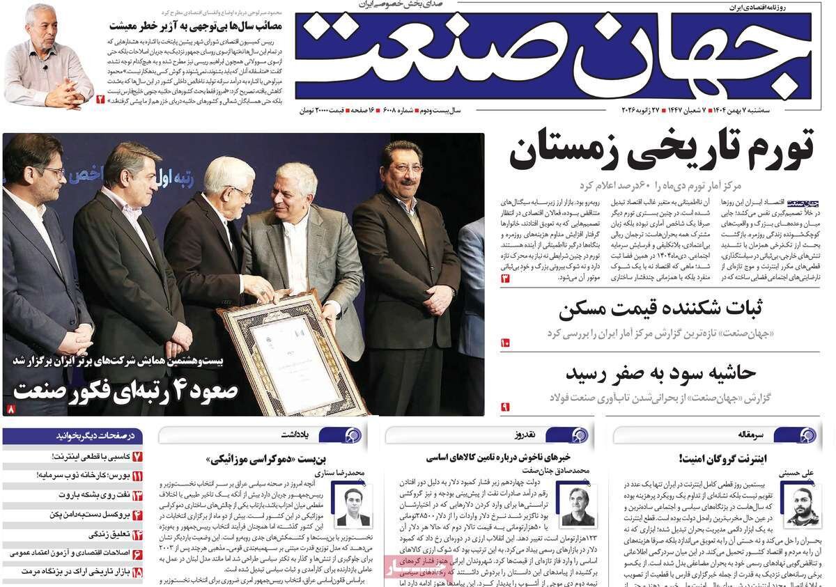روزنامه‌های اقتصادی سه‌شنبه هفتم بهمن ۱۴۰۴