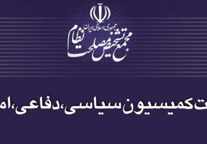 بررسی راهبردهای «ارتقای مشارکت در انتخابات شوراهای شهر و روستا» در کمیسیون سیاسی امنیتی مجمع تشخیص بررسی راهبردهای «ارتقای مشارکت در انتخابات شوراهای شهر و روستا» در کمیسیون سیاسی امنیتی مجمع تشخیص