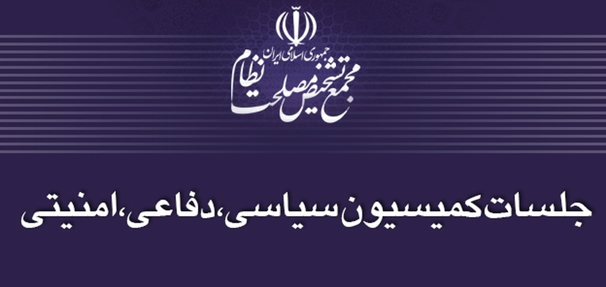 بررسی راهبردهای «ارتقای مشارکت در انتخابات شوراهای شهر و روستا» در کمیسیون سیاسی امنیتی مجمع تشخیص