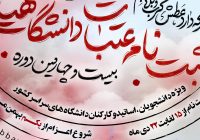 ثبت‌نام عتبات دانشگاهیان آغاز شد