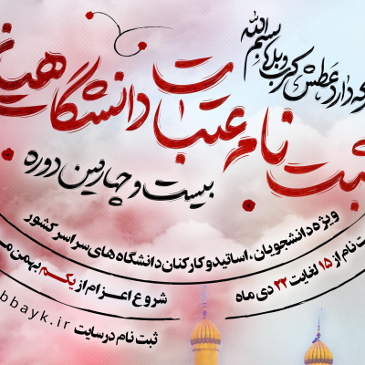 ثبت‌نام عتبات دانشگاهیان آغاز شد