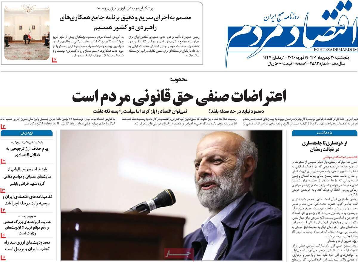 روزنامه‌های اقتصادی پنج‌شنبه ۳۰ بهمن ۱۴۰۴