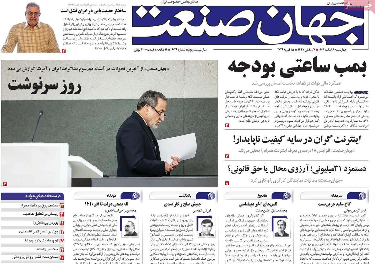 روزنامه‌های اقتصادی چهارشنبه ششم اسفند ۱۴۰۴