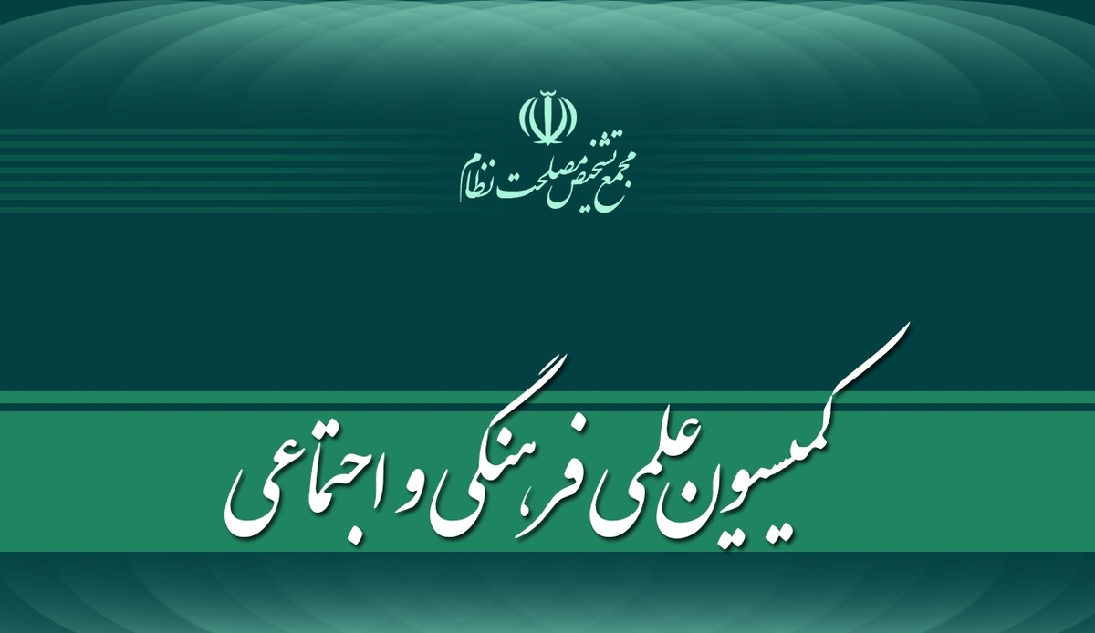 بررسی «توسعه اقتصاد دیجیتال و صنعت بازی» در کمیسیون علمی، فرهنگی و اجتماعی مجمع تشخیص
