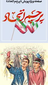 صفحه ویژه پویش پرچم اتحاد صفحه ویژه پویش پرچم اتحاد