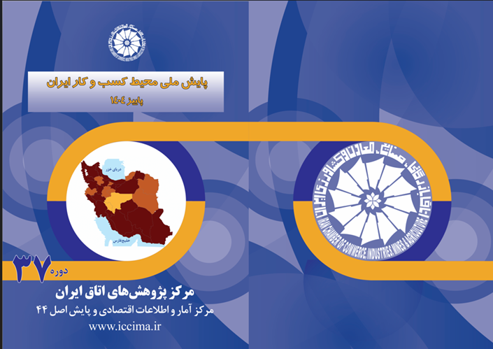 پایش ملی محیط کسب وکار ایران پاییز۱۴۰۴