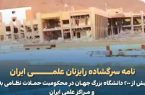 نامه سرگشاده رایزنان علمی ایران به روسای بیش از ۲۰۰ دانشگاه بزرگ جهان در محکومیت حملات نظامی به دانشگاه ها و مراکز علمی ایران