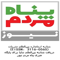 پایگاه خبری «پناه مردم نیوز» موفق به دریافت شناسه استاندارد بین‌المللی نشریات (ISSN) شد