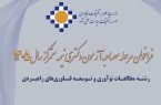 اطلاعیه شماره یک مؤسسه تحقیقات سیاست علمی کشور در خصوص برگزاری مرحله دوم آزمون ورودی دوره دکتری سال ۱۴۰۵