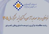 اطلاعیه شماره یک مؤسسه تحقیقات سیاست علمی کشور در خصوص برگزاری مرحله دوم آزمون ورودی دوره دکتری سال ۱۴۰۵