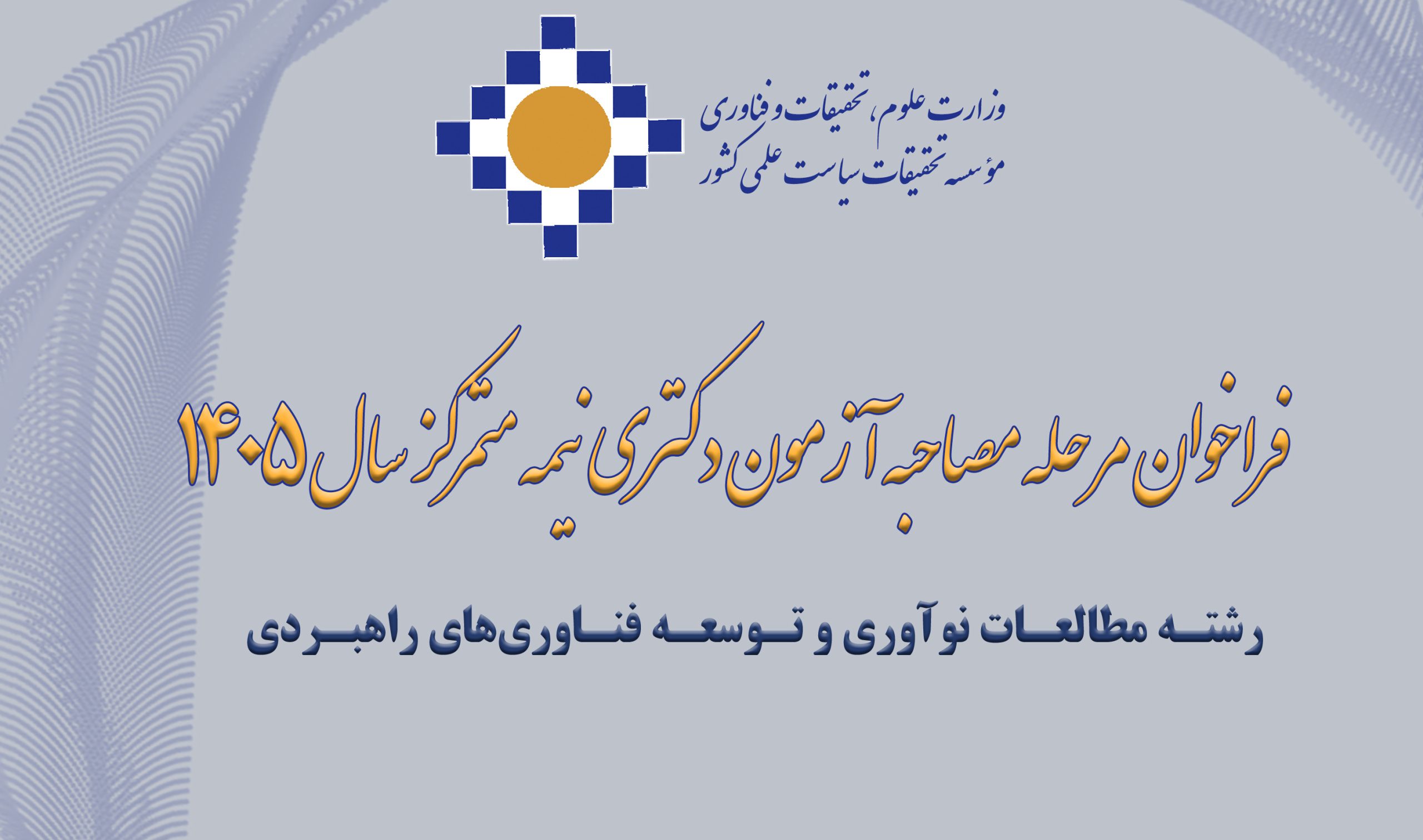 اطلاعیه شماره یک مؤسسه تحقیقات سیاست علمی کشور در خصوص برگزاری مرحله دوم آزمون ورودی دوره دکتری سال ۱۴۰۵