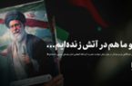بعد او ما هم در آتش زنده‌ایم…