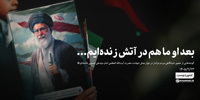 بعد او ما هم در آتش زنده‌ایم…