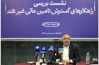 حرکت به سمت تأمین مالی غیرنقد، راهی برای پایداری بنگاه های اقتصادی/ تامین مالی غیرنقد راهکار کنترل تورم و کاهش بیکاری