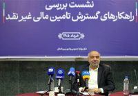 حرکت به سمت تأمین مالی غیرنقد، راهی برای پایداری بنگاه های اقتصادی/ تامین مالی غیرنقد راهکار کنترل تورم و کاهش بیکاری