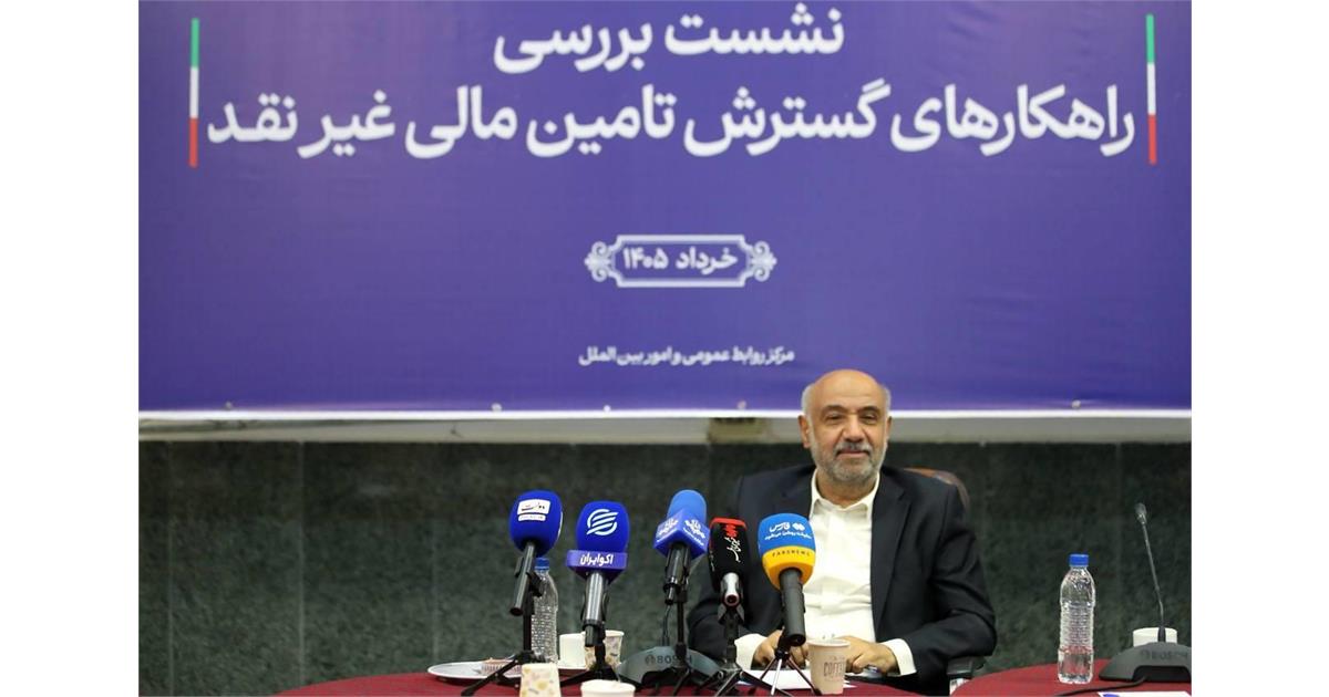 حرکت به سمت تأمین مالی غیرنقد، راهی برای پایداری بنگاه های اقتصادی/ تامین مالی غیرنقد راهکار کنترل تورم و کاهش بیکاری