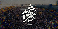 رهبر شهید