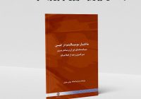 کتاب ساختار سوسیالیسم در چین سیاست‌های دوران برنامه‌ریزی مرکزی و بعد از اصلاحات منتشر شد
