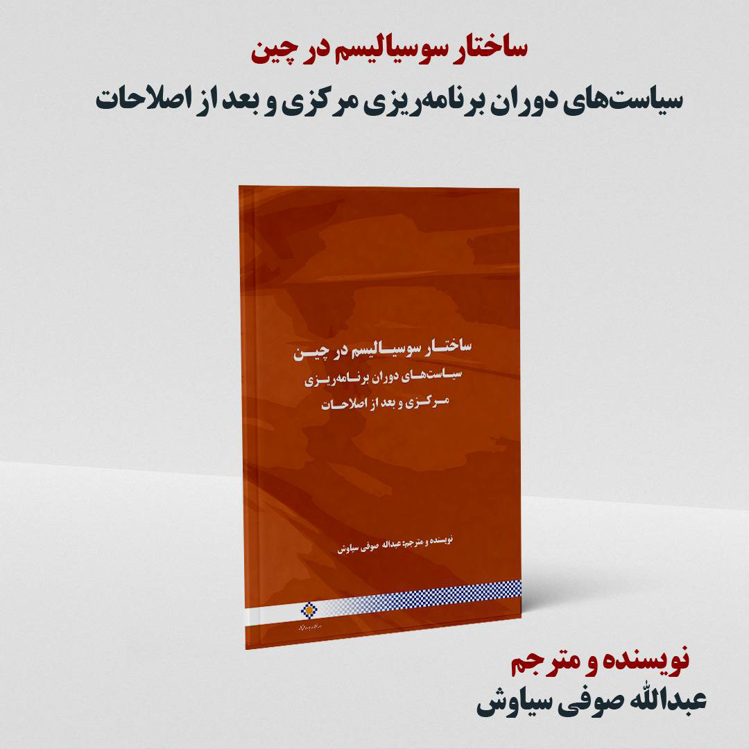 کتاب ساختار سوسیالیسم در چین سیاست‌های دوران برنامه‌ریزی مرکزی و بعد از اصلاحات منتشر شد