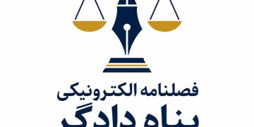 موافقت با صدور مجوز فصلنامه الکترونیکی «پناه دادگر» با رویکرد تخصصی حقوق
