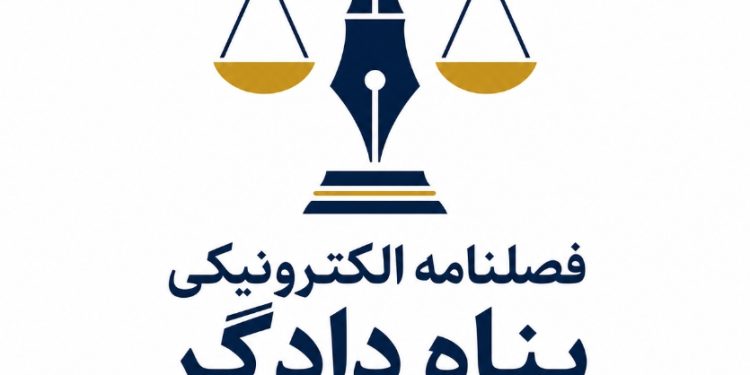 موافقت با صدور مجوز فصلنامه الکترونیکی «پناه دادگر» با رویکرد تخصصی حقوق