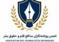 اعلام موجودیت رسمی «انجمن روزنامه‌نگاران مدافع قلم و حقوق بشر» (AJDPDH)