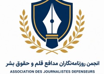 اعلام موجودیت رسمی «انجمن روزنامه‌نگاران مدافع قلم و حقوق بشر» (AJDPDH)