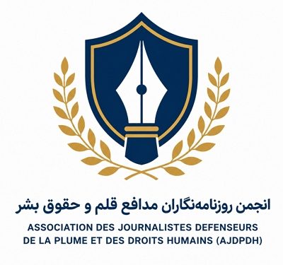 اعلام موجودیت رسمی «انجمن روزنامه‌نگاران مدافع قلم و حقوق بشر» (AJDPDH)